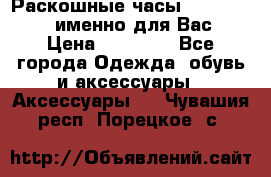 Раскошные часы Breil Milano именно для Вас › Цена ­ 20 000 - Все города Одежда, обувь и аксессуары » Аксессуары   . Чувашия респ.,Порецкое. с.